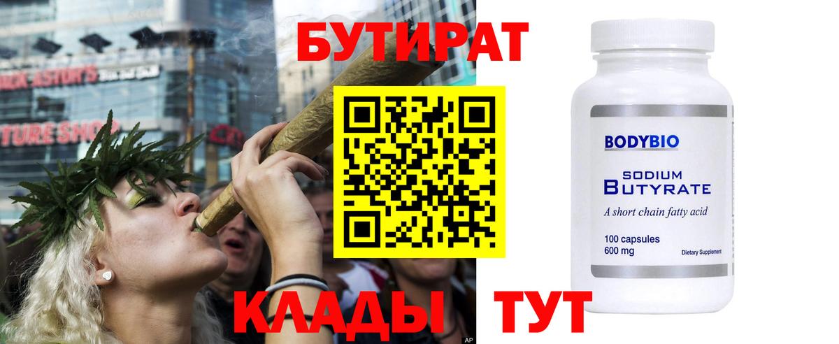 БУТИРАТ вода Обнинск