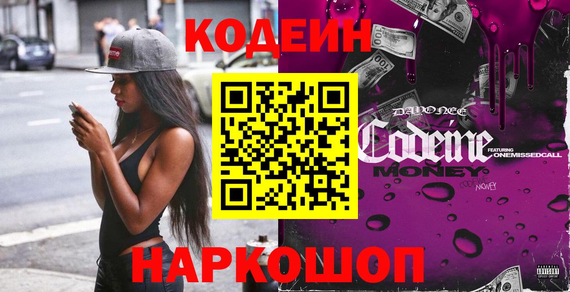 Кодеиновый сироп Lean Purple Drank  где найти   Обнинск  Codein напиток Lean (лин) 